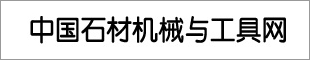 中國石材機械與工具網