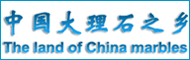 中國大理石之鄉