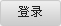 登錄